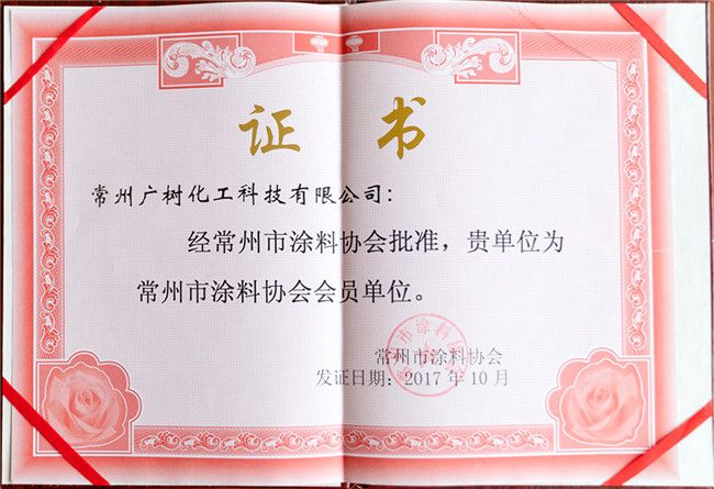 常州市涂料協(xié)會(huì)會(huì)員單位